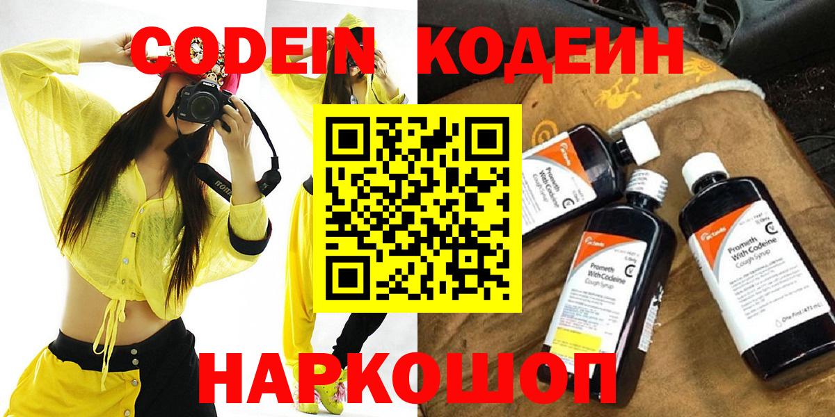 Кодеин напиток Lean (лин)  Codein Purple Drank  Алатырь  Вход с VPN 